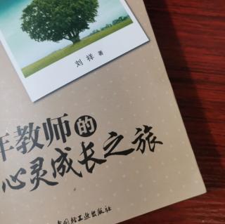 刘祥“如何对待职称评定”《教师心灵成长之旅》