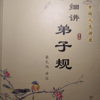 粤语读《细讲弟子规》第三讲P23-26页