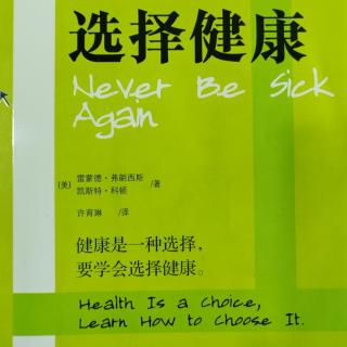 《选择建康》第6章毒素渠道P111-118