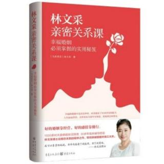 《林文采亲密关系课》11