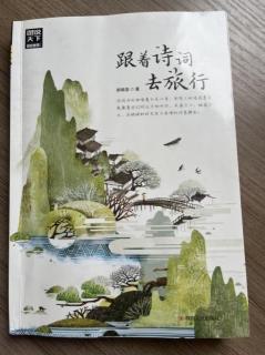 15.《跟着诗词去旅行》之“华山”第154—159页