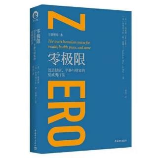 《零极限》附录二，如何疗愈自己和他人，并找到健康、财富和幸福