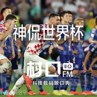 神侃世界杯 村口FM vol.189