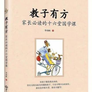 《教子有方》第一讲 至要莫若教子（1）