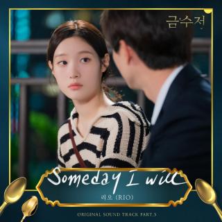RIO - Someday I will(金汤匙 OST Part.5)