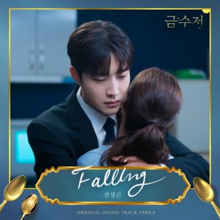 全尚根 - Falling(金汤匙 OST Part.9)