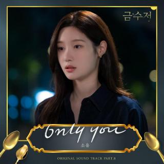 昭宥 - Only You(金汤匙 OST Part.8)