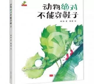 萤火小屋晚安故事《动物绝对不能穿鞋子》