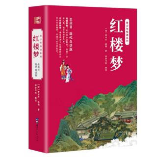 红楼梦 第五回 游幻境指迷十二钗