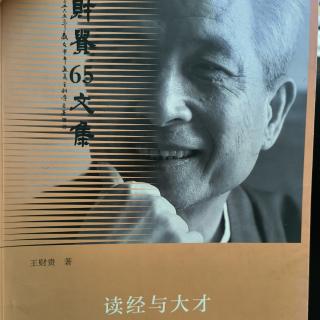 《读经与大才》73-102页，时长10’03”