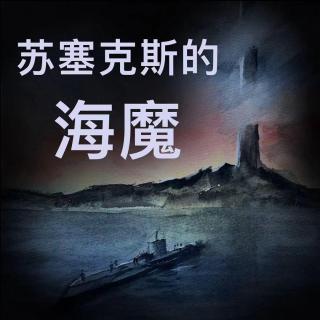 苏塞克斯的海魔_序2