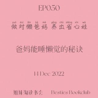 EP050 | 做对懒爸妈 养出省心娃 | 爸妈能睡懒觉的秘诀