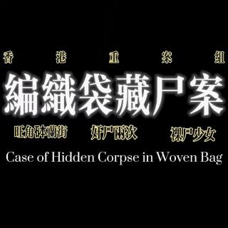 香港重案组：编织袋藏尸案
