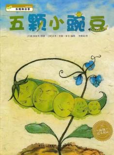 绘本故事《五颗小豌豆》