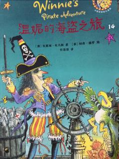 温妮的海盗之旅—温妮女巫魔法绘本（14）