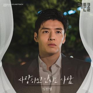 林韩星 - 不能相爱的人(树立而死OST Part.6)