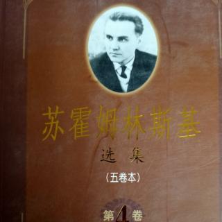 《苏霍姆林斯基选集第四卷》14