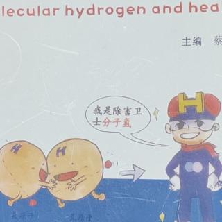 《分子氢与健康》第一章自由基在疾病发生中的重要作用P1-5