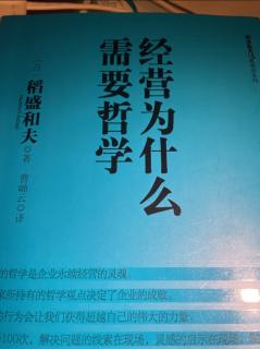 《经营为什么需要哲学》第四章致新时代的中国领导人