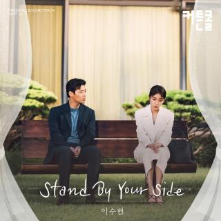 李秀贤 - Stand By Your Side (树立而死OST part.7)
