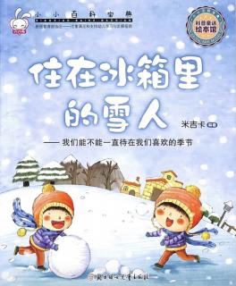 柳钢“优贝”绘本故事《住在冰箱里的雪人》