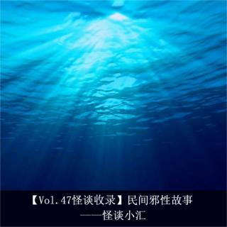 【Vol.47怪谈收录】民间邪性故事 ——怪谈小汇