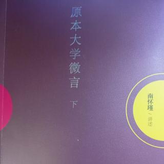 四十、治國當家的原則(一)自知與知人—1