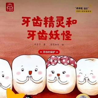 牙齿精灵和牙齿妖怪