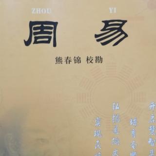 12.13《丰卦、旅卦》