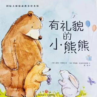 幼专附属幼儿园杜老师《有礼貌的小熊熊》