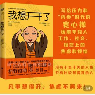 《我想开了》不要落入弥补劣势的陷阱11-18