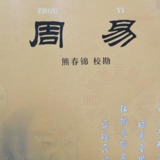 12.14《系辞上》