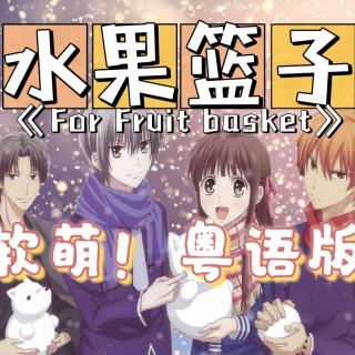 开口跪！软萌！《水果篮子》经典OP粤语版《For Fruit Basket》