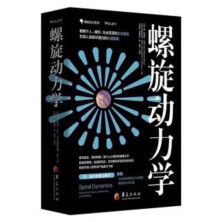 《螺旋动力学》58、第十四章：绿色--人类的纽带（3）