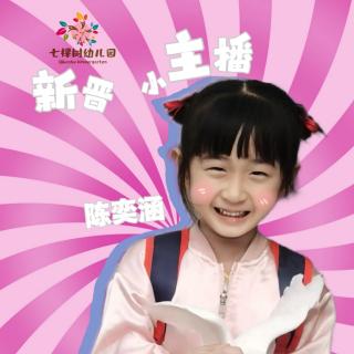 七棵树幼儿园小主主播——陈奕涵