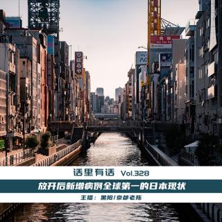 放开后新增病例世界第一的日本现状【话里有话vol-328】