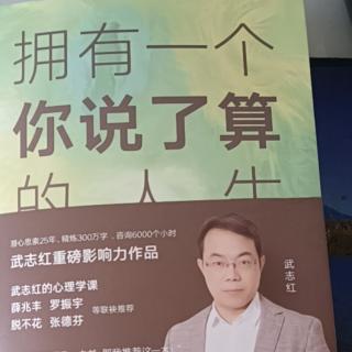 《57拥有一个你说了算的人生》作者:武志红.朗读:天鹅.