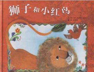 绘本故事《狮子和小红鸟》