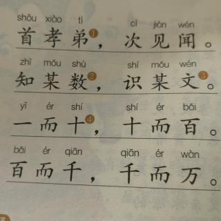 三字经五