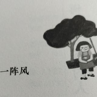 林良：《会走路的人》之《一阵风》