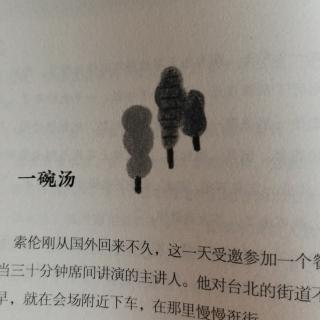 林良《会走路的人》之《一碗汤》