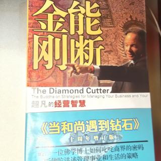 《能断金刚  超凡的经营智慧》7