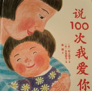 《说100次我爱你》_葡萄姐姐