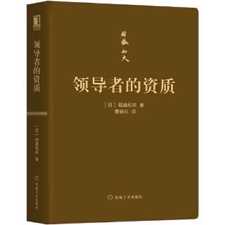 《领导者的资质》2022.12.07