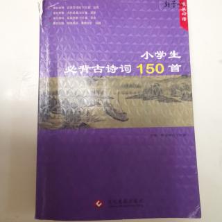 小学生必备古诗词150首