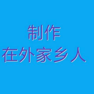 梦中花演唱的河北梆子选段