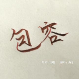 包容（撕念 · Cover：郑源）