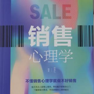 《销售心理学》8用赞美创造认同