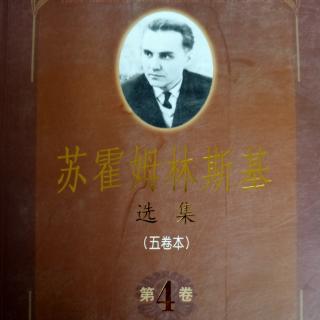 《苏霍姆林斯基选集第四卷》17