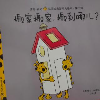 搬家搬家，搬到哪儿？